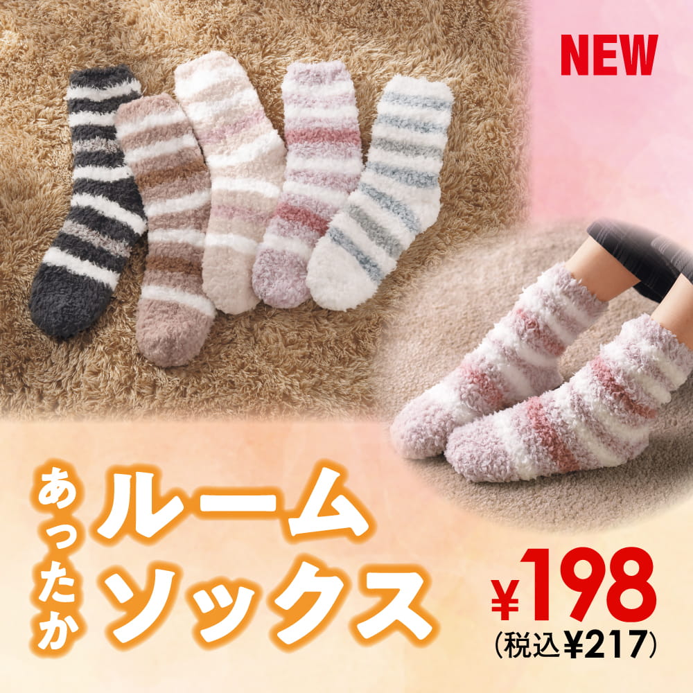 あったかルームソックス