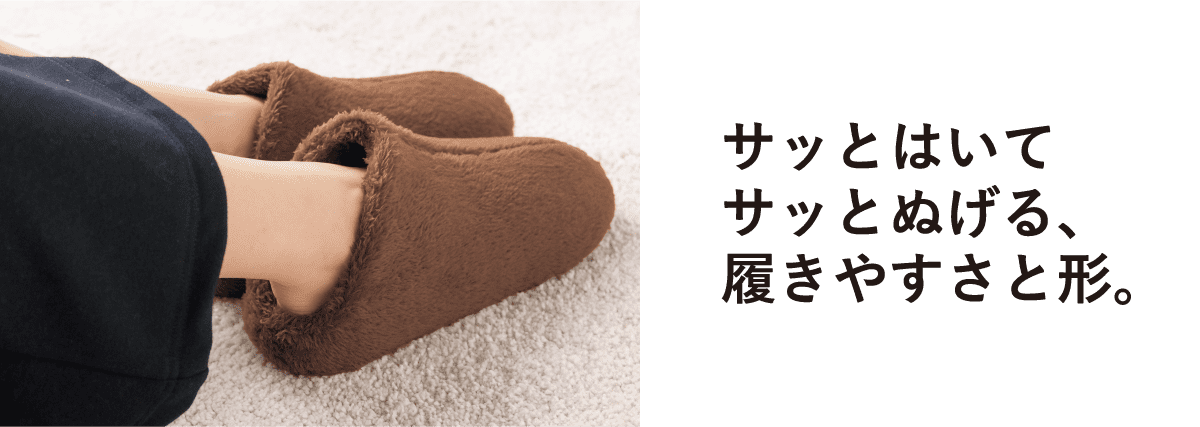 サッとはいてサッとぬげる、履きやすさと形。
