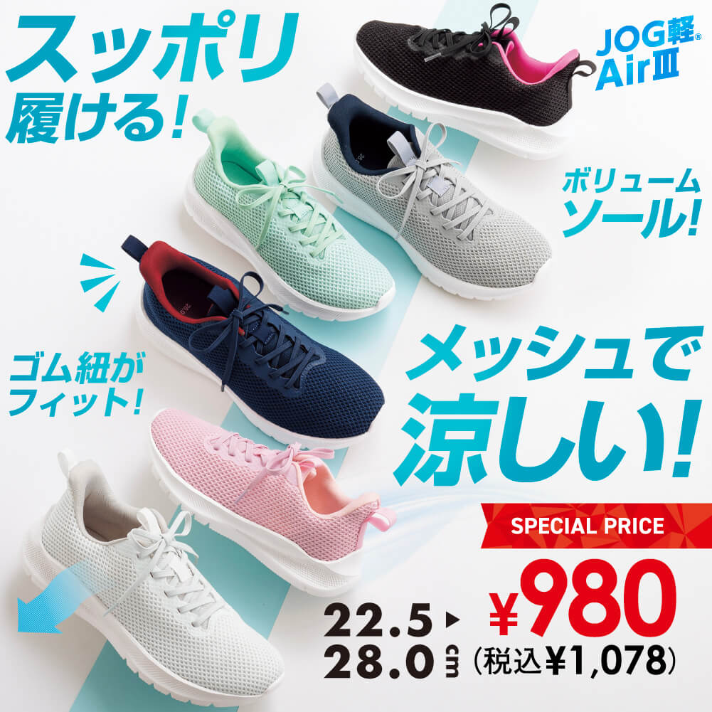 JOG軽® AIRⅢ 軽量＆フィット感！ 22.5〜28.0cm SPECIAL PRICE ￥980（税込￥1,078）