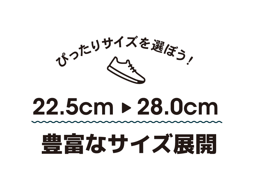 ぴったりサイズを選ぼう！22.5cm〜28.0cm 豊富なサイズ展開