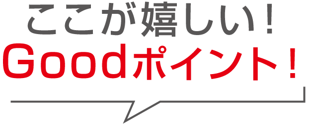 ここが嬉しい！Goodポイント！