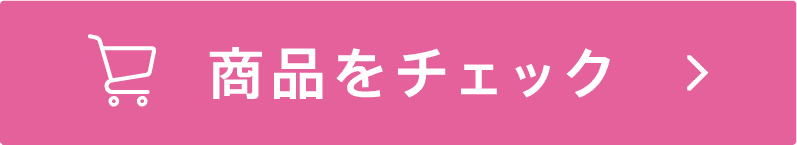 商品をチェック