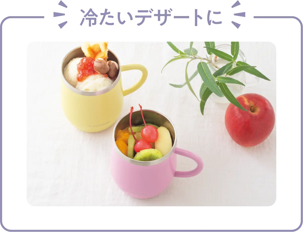 冷たいデザートに