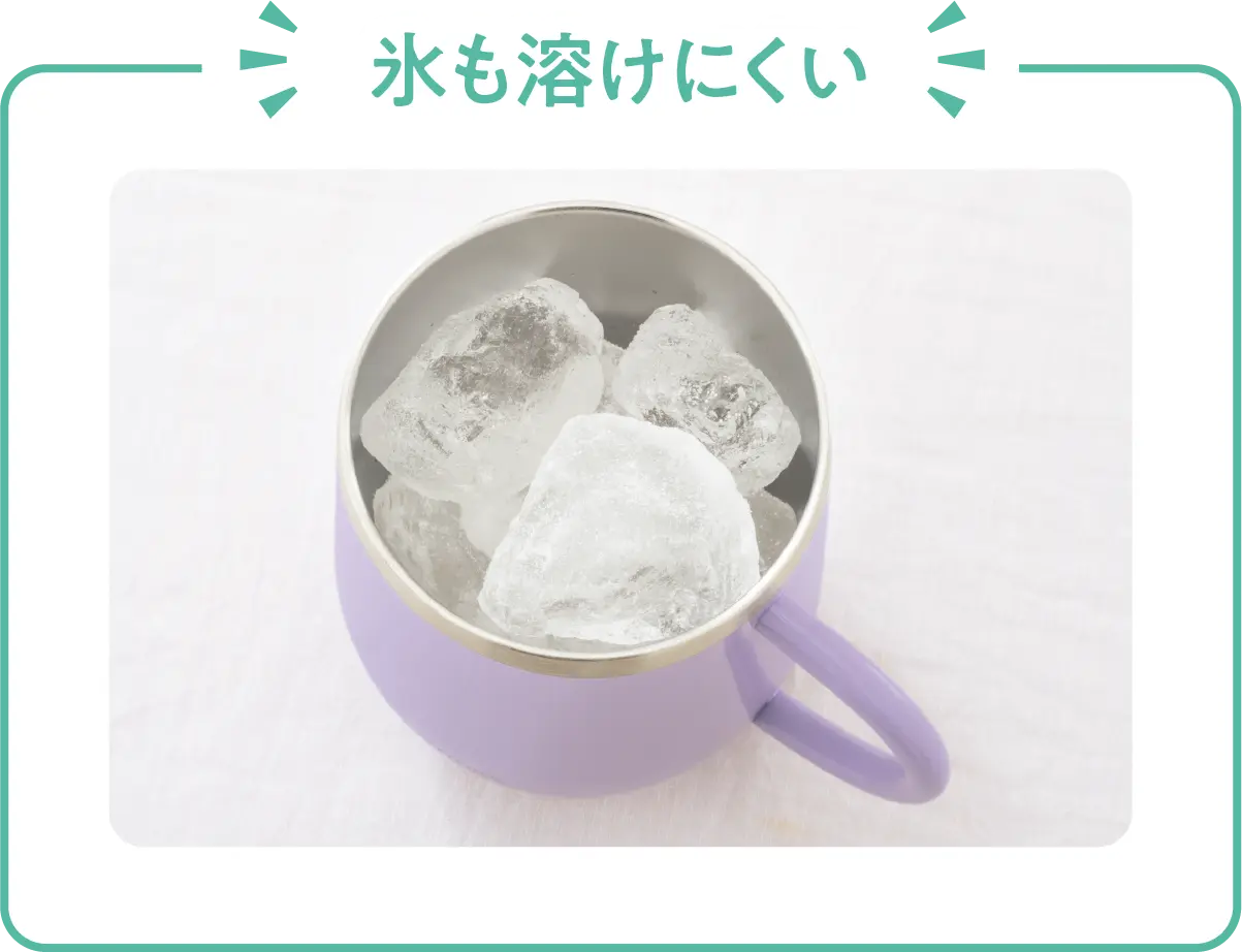 氷も溶けにくい