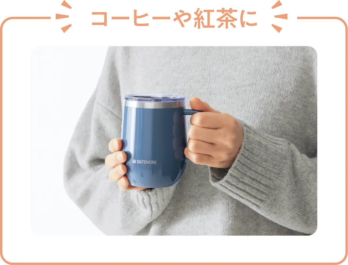 コーヒーや紅茶に