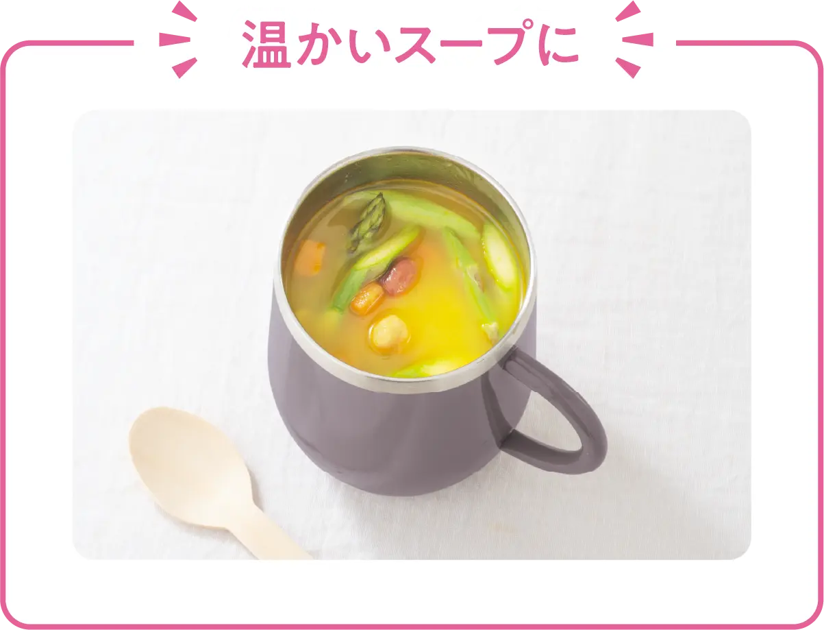 温かいスープに
