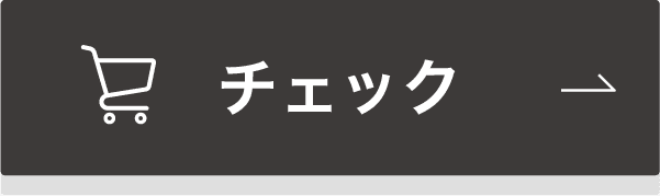 チェック