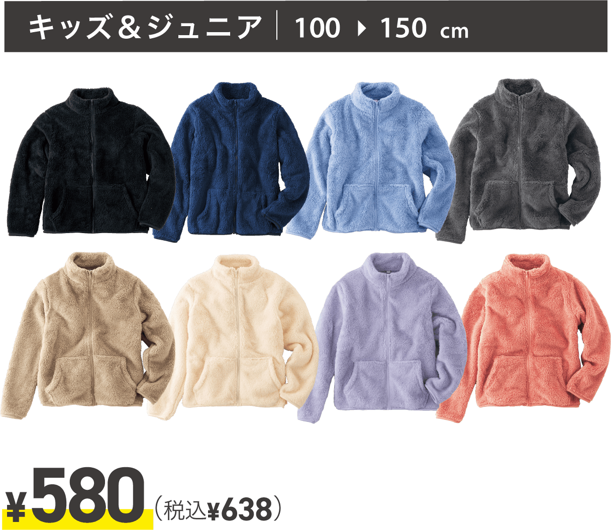 キッズ＆ジュニア 100〜150cm ￥580（税込￥638）
