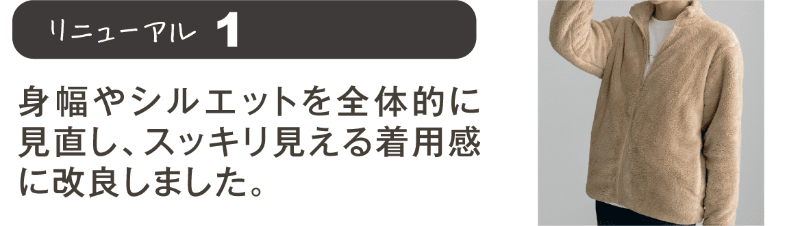 リニューアル１ 身幅やシルエットを全体的に見直し、スッキリ見える着用感に改良しました。