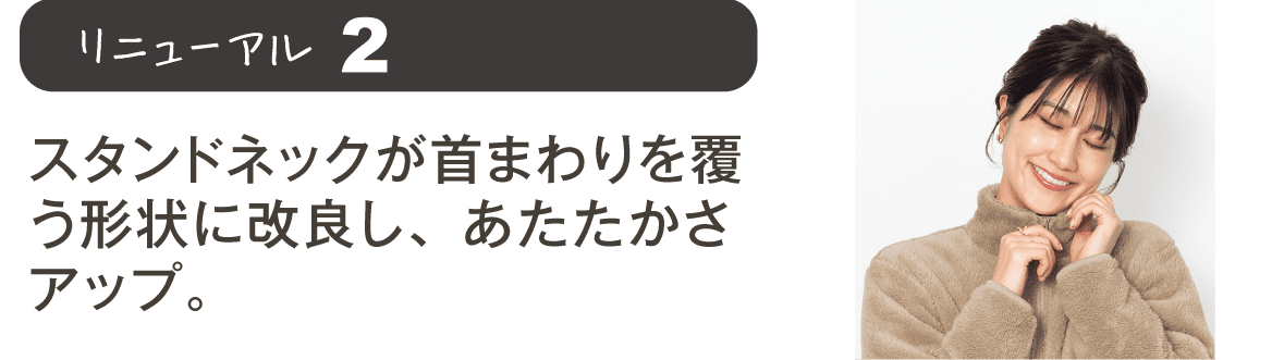 リニューアル２ スタンドネックが首まわりを覆う形状に改良し、あたたかさアップ。