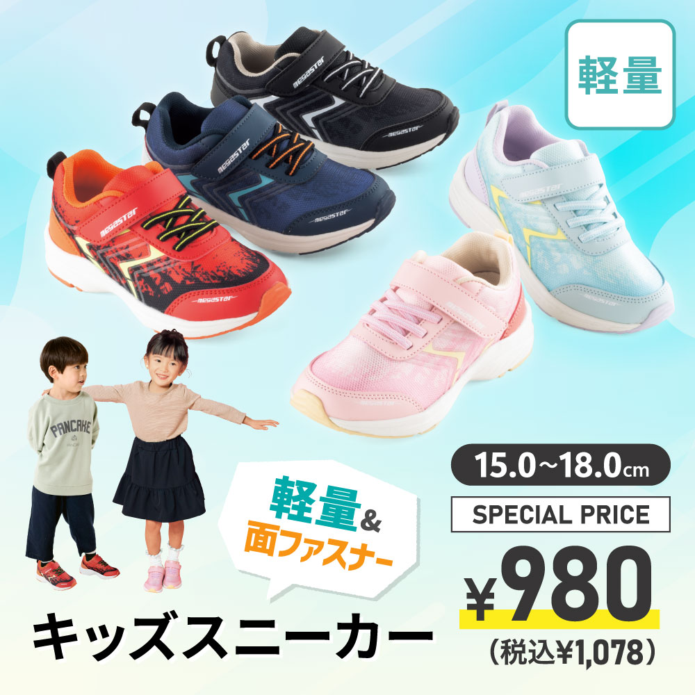 スクール応援 軽量&面ファスナー キッズスニーカー SPECIAL PRICE ￥980（税込￥1,078）