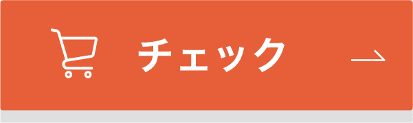 チェック