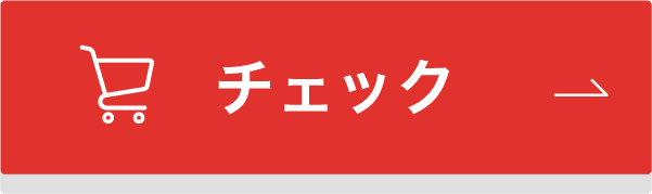 チェック