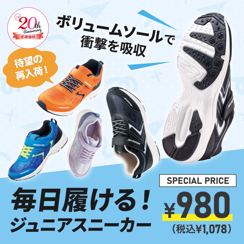 毎日履ける！ジュニアスニーカー 上場20周年感謝価格 SPECIAL PRICE 各￥980（税込￥1,078）