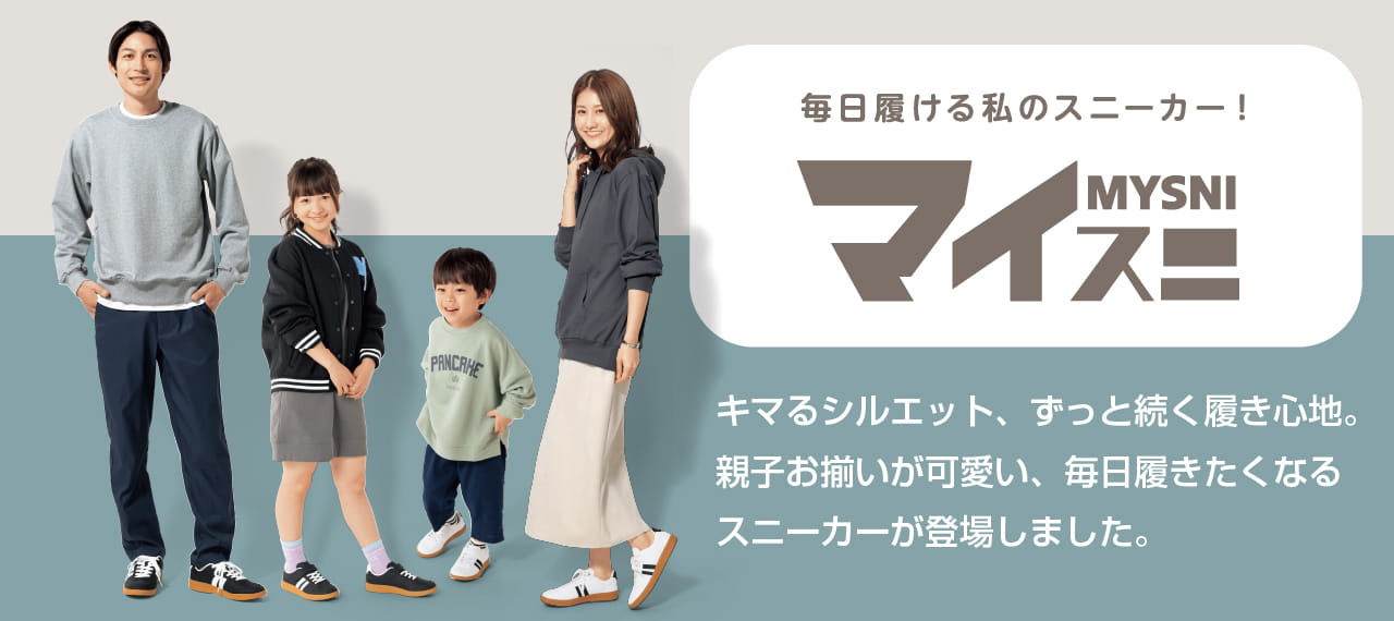 毎日履ける私のスニーカー！ MYSNI マイスニ キマるシルエット、ずっと続く履き心地。親子お揃いが可愛い、毎日履きたくなるスニーカーが登場しました。