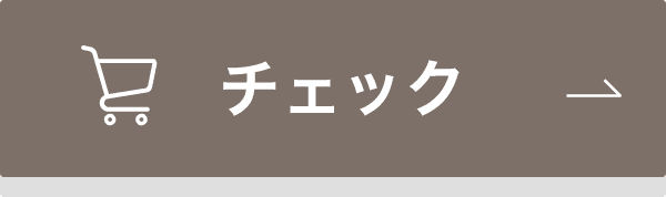 チェック