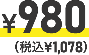 ￥980（税込￥1,078）