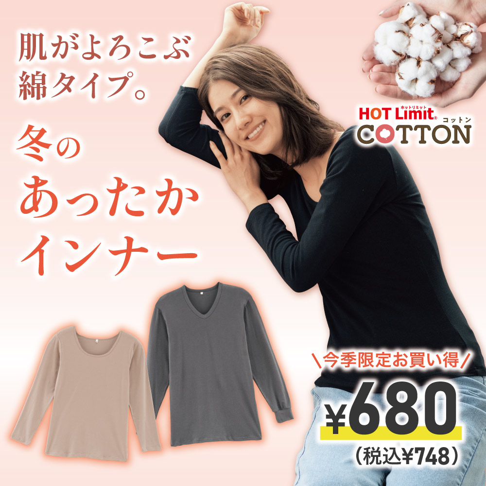 ホットリミットコットン