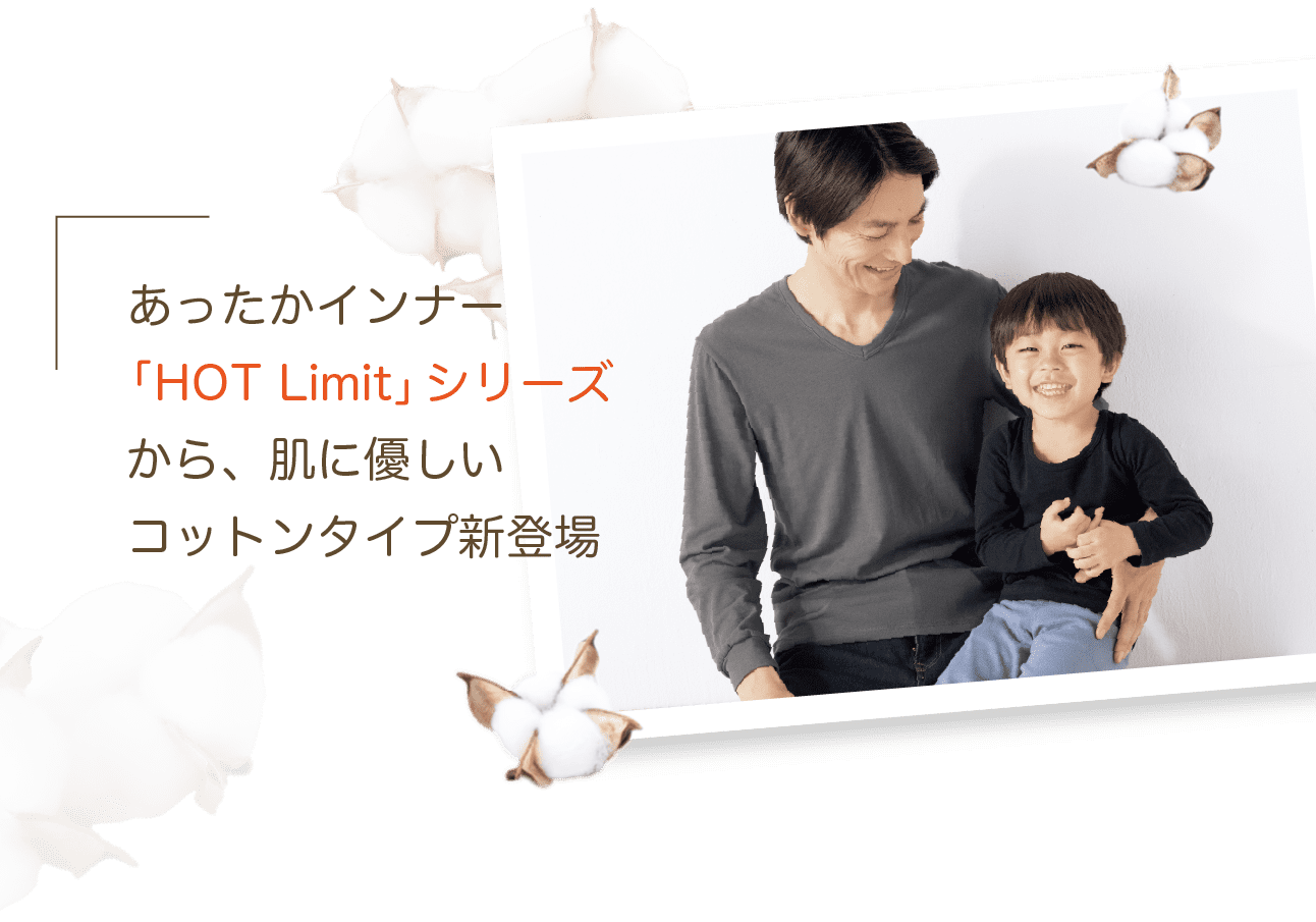 あったかインナー「HOT Limit」シリーズから、肌に優しいコットンタイプ新登場