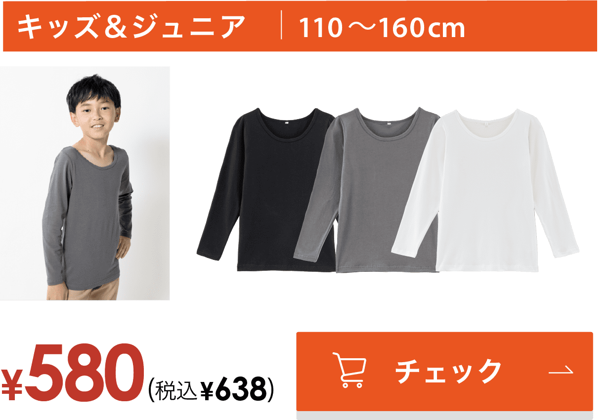 キッズ&ジュニア　110~160cm　¥580(税込¥638)