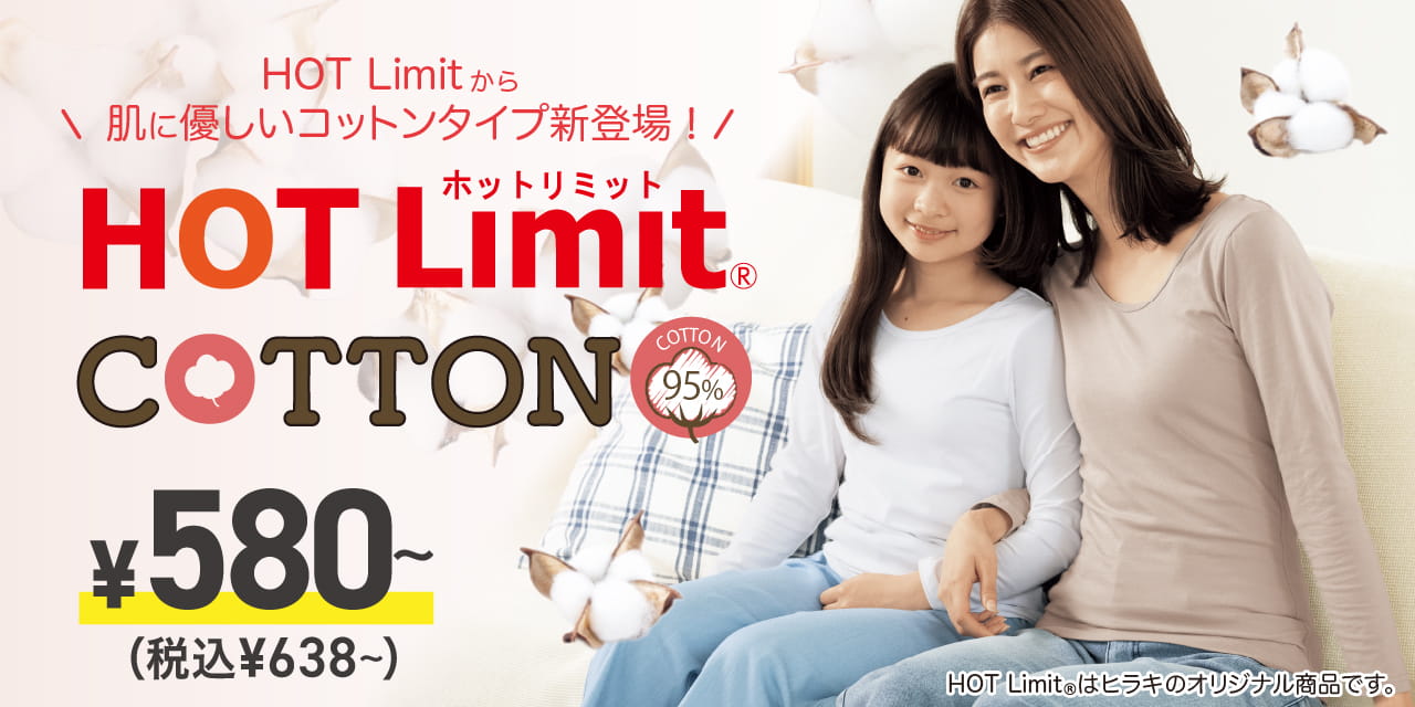 ホットリミットコットン