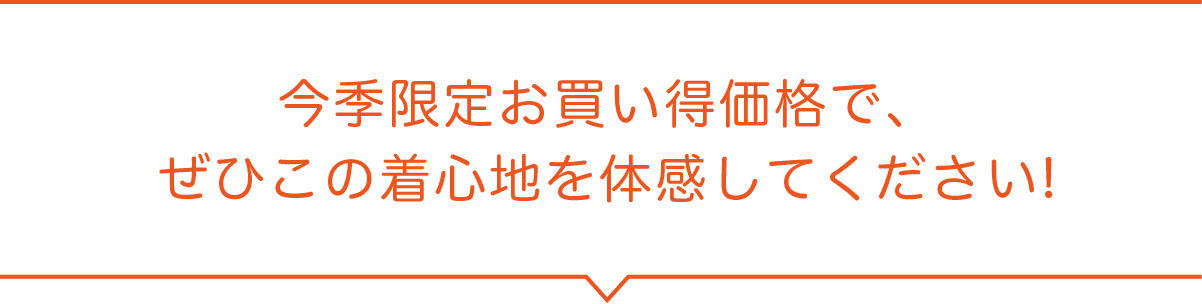 今季限定お買い得価格で、ぜひこの着心地を体感してください!