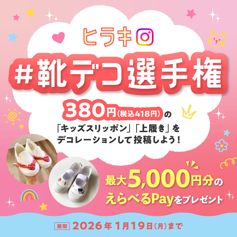 #靴デコ選手権キャンペーン 380円（税込418円）の「キッズスリッポン」「上履き」をデコレーションして投稿しよう！最大5,000円分のえらべるPayをプレゼント 期間：2026年1月19日（月）まで