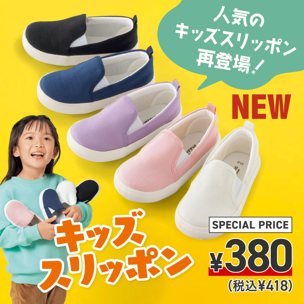 NEW お客さまの声から生まれた　キッズスリッポン　SPECIAL PRICE ¥380（税込¥418）