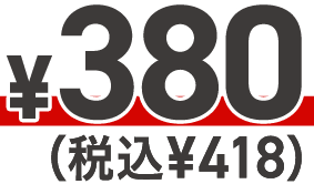 ¥380（税込¥418）