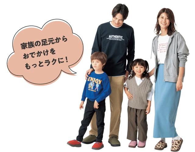 家族の足元からおでかけをもっとラクに！