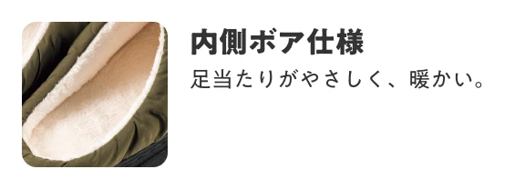 内側ボア仕様 足当たりがやさしく、暖かい。