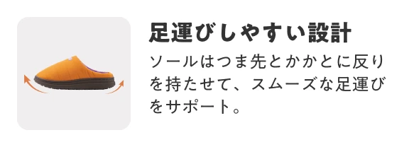 足運びしやすい設計 ソールはつま先とかかとに反りを持たせて、スムーズな足運びをサポート。