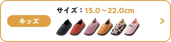 キッズ サイズ：15.0〜22.0cm