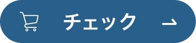 チェック