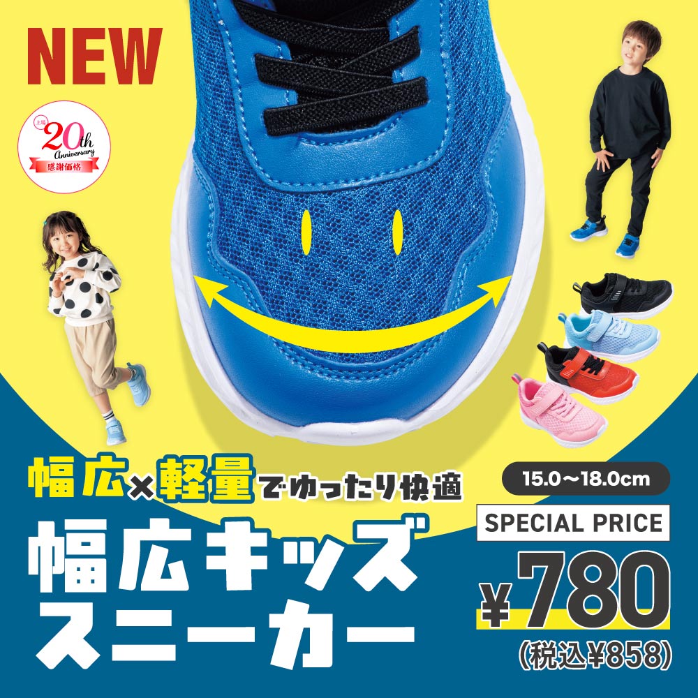 幅広x軽量でゆったり快適 幅広キッズスニーカー 15.0-18.0cm SPECIAL PRICE ¥780(税込¥858)