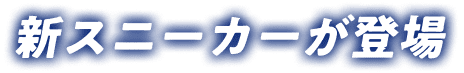 新スニーカーが登場