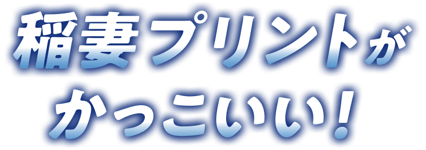 稲妻プリントがかっこいい！