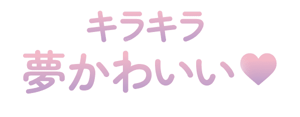 キラキラ夢かわいい