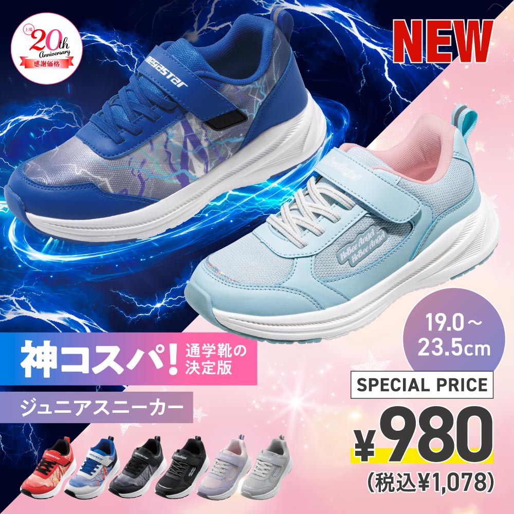 NEW ジュニアスニーカー 19.0~23.5cm SPECIAL PRICE ¥980(税込¥1,078)
