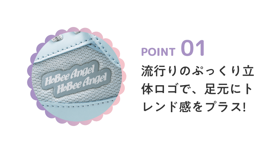 POINT 01 流行りのぷっくり立体ロゴで、足元にトレンド感をプラス!
