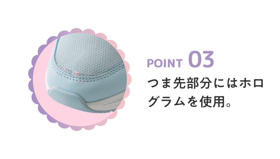 POINT 03 つま先部分にはホログラムを使用。