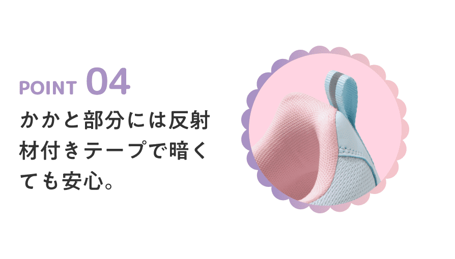 POINT 04 かかと部分には反射材付きテープで暗くても安心。
