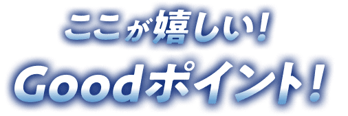 ここが嬉しい！Goodポイント！