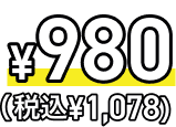 ジ¥980(税込¥1,078)
