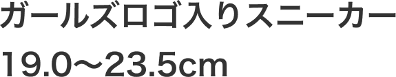 ガールズロゴ入りスニーカー 19.0~23.5cm