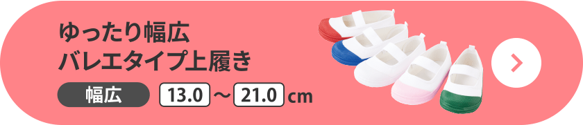 ゆったり幅広バレエタイプ上履き 幅広 13.0～21.0cm