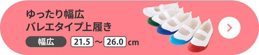 ゆったり幅広バレエタイプ上履き 幅広 21.5～26.0cm