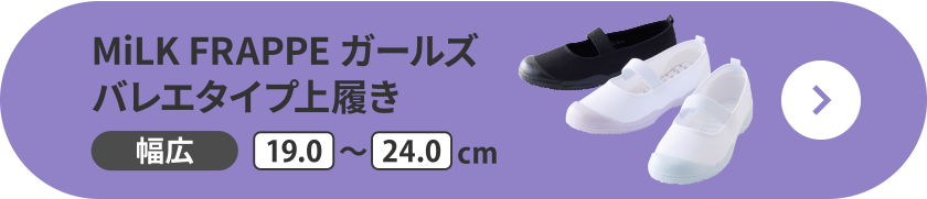 MiLK FRAPPE ガールズバレエタイプ上履き 幅広 19.0～24.0cm