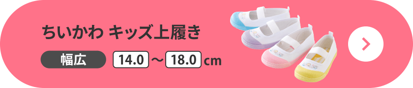 ちいかわ キッズ上履き 幅広 14.0～18.0cm