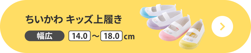 ちいかわ キッズ上履き 幅広 14.0～18.0cm